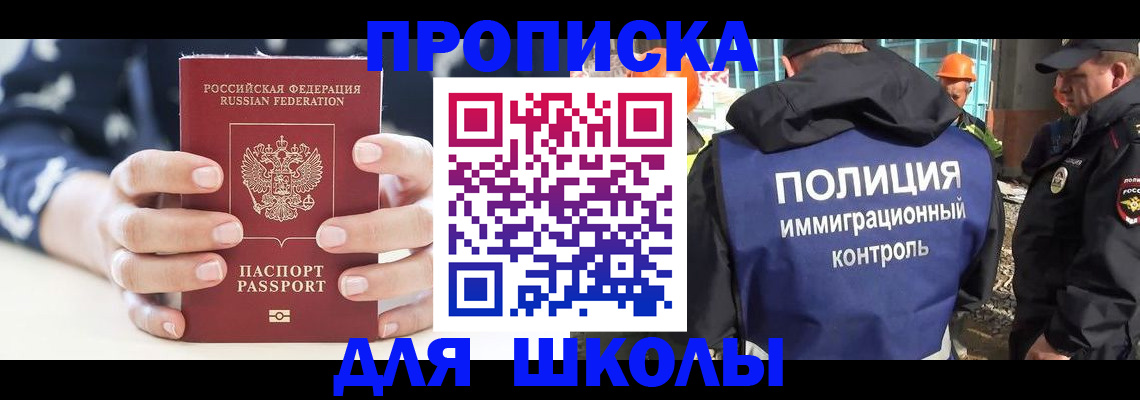 прописка для школы в Зеленокумске